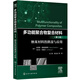 多功能聚合物復(fù)合材料（第3卷）納米材料的挑戰(zhàn)與應(yīng)用