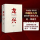 龍興 五千年的長(zhǎng)征 韓毓海 著 中信出版社