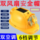 班盾太陽(yáng)能充電六風(fēng)扇超強風(fēng)力工地防曬藍牙充電照明多功能夏季風(fēng)扇帽 黃色-【雙風(fēng)扇1.8W毫安】+APP+藍牙+雙空調
