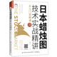 日本蠟燭圖技術(shù)實(shí)戰(zhàn)精講：從入門到精通