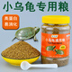 魚克斯幼龜龜糧專用糧龜苗開口糧食物小龜甲魚巴西龜草龜小烏龜飼料通用 誘食型烏龜開口糧小粒600ml