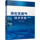 【新華書(shū)店】液化天然氣技術(shù)手冊(cè)
