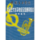 中國音樂學(xué)院社會(huì)藝術(shù)水平考級全國通用教材：次中音號