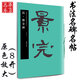 曹全碑 中國書法名碑名帖原色放大本 漢隸隸書毛筆書法字帖碑帖 附簡體旁注 華夏萬卷出品湖南美術(shù)出版社