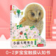 包郵 亮麗精美觸摸書系列：小貓頭鷹奧奇（中英雙語） 莫里斯·普萊格爾 少兒
