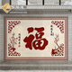 久久貓 佛山瓷磚背景墻農村自建房迎門(mén)墻福字影壁墻小院福滿(mǎn)華庭定做 款式六 瓷磚/高溫微晶/1平方米