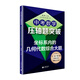 中考數學(xué)壓軸題突破——坐標系內的幾何代數綜合大題