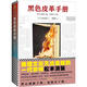 黑色皮革手冊 (日)松本清張 著(zhù),邱振瑞 譯,讀客圖書(shū) 出品 文匯出版社 9787549623761