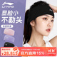 李寧（LI-NING）運動(dòng)發(fā)帶女頭帶束發(fā)止汗帶吸汗頭巾加寬護額頭箍跑步瑜伽導汗帶黑