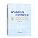 油氣勘探開(kāi)發(fā)經(jīng)濟評價(jià)技術(shù)
