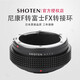 SHOTEN NF-FX日本轉(zhuǎn)接環(huán)適用于 尼康F口轉(zhuǎn)富士X微單手動轉(zhuǎn)接環(huán)XT5/XT4/H1/xpro3/E30