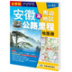 新版 安徽及周邊地區公路里程地圖冊