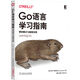Go語言學(xué)習(xí)指南：慣例模式與編程實踐