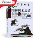 【現貨】圖解樹(shù)木盆景制作與養護 養花 書(shū) 樹(shù)木盆景盆栽制作教程書(shū) 盆景書(shū) 盆景造型書(shū)籍 盆栽書(shū)籍 盆栽