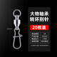 畫(huà)紀大物軸承別針強拉力八字環(huán)連接器8路亞巨物304不銹鋼海釣魚(yú)小配件 1# 軸承轉環(huán)+增強別針（20個(gè)盒）
