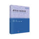 研究生教學(xué)用書(shū)：現代電力系統分析