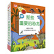 DK幼兒百科全書--那些重要的恐龍