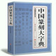 【包郵】藝術(shù)篆刻基礎(chǔ)與技法書(shū) 中國(guó)篆刻大字典定價(jià)68.8