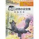 銀狐托米/西頓動(dòng)物小說(shuō)全集