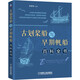 古劃槳船與早期帆船百科全書