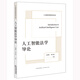 人工智能法學(xué)導論