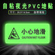 旺月嵐山小心臺階夜光地貼 地滑防水耐磨熒光創(chuàng  )意注意腳下安全警示樓梯提示標識指示牌貼PVC貼紙 小心地滑 14x29cm