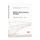 鋼結構工程施工組織設計編寫(xiě)指南