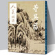 【贈(zèng)教學(xué)視頻】人美畫(huà)譜 董其昌 國(guó)畫(huà)山水花鳥(niǎo)畫(huà)入門 國(guó)畫(huà)臨摹底稿范本中國(guó)畫(huà)技法董其昌山水畫(huà)集畫(huà)冊(cè)