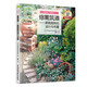 修籬筑道——家庭庭院的設(shè)計與布置 花境、籬笆、紅磚路，經(jīng)典設(shè)計案例，自己動手不費勁
