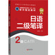 全國翻譯專業(yè)資格（水平）考試官方指定教材：日語二級筆譯