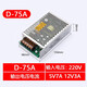 綾緯（LWENCN）雙路雙組輸出開(kāi)關(guān)電源5V12V 5V24V 12V24V直流電源兩路輸出 D-75A（5V7A /12V3A）