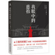 我眼中的慈禧（《紐約時(shí)報(bào)》《泰晤士報(bào)》《觀察家報(bào)》盛贊為權(quán)威之作！暢銷百年的歷史經(jīng)典作品?。? title=