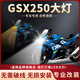 勁戰(zhàn)適用豪爵鈴木GSX250R摩托車LED大燈H7透鏡強(qiáng)光H4遠(yuǎn)近一體三爪燈泡 豪爵鈴木GSX250R專用【一個】