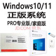 正版Win10專業(yè)版系統(tǒng)Windows11家庭版OEM激活碼win10企業(yè)版WIN11 可開發(fā)票 win11家庭版正版系統(tǒng)光盤簡(jiǎn)包