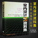 正版室內設計資料集 中央工藝美術(shù)學(xué)院環(huán)境藝術(shù)設計系 建筑裝修室內設計入門(mén)自學(xué)環(huán)境專(zhuān)業(yè)工具實(shí)用藝術(shù)教學(xué)參考書(shū)籍中國建筑工業(yè)出版社