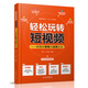 輕松玩轉短視頻——新媒體營(yíng)銷(xiāo)與運營(yíng)實(shí)戰