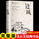 邊城 沈從文/著 沈從文小說代表作 中國鄉(xiāng)土文學的典范 文學名著閱讀高中課外讀物課外書99元10本書圖書批發(fā) 邊城單本