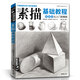 《素描基礎(chǔ)教程》石膏幾何體靜物書(shū)零基礎(chǔ)入門(mén)自學(xué)鉛筆素描人物頭像線性結(jié)構(gòu)臨摹本楊建飛美術(shù)