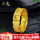 漢秀黃金戒指足金六字箴言男女款情侶對戒3D硬金指環(huán)生日送女友送老婆 15號(金重約:2.21克)