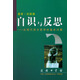 自識與反思 倪梁康著(zhù) 商務(wù)印書(shū)館 9787100033466