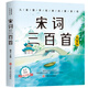 兒童國學(xué)經(jīng)典啟蒙系列一宋詞三百首  幼兒早教書課外閱讀繪本故事插畫賞析有聲伴讀兒童啟蒙認(rèn)知詩詞書籍