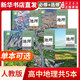 新華書店直營正版高中地理課本全套5本人教版教材教科書地理必修1/2選擇性必修一二三選修 教育出版社高中地理教材全套課本練習(xí)冊 高中地理【全套5本】