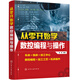 從零開始學數(shù)控編程與操作