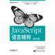 JavaScript語(yǔ)言精粹（修訂版）(博文視點(diǎn)出品)