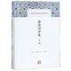 唐宋傳奇集全譯(精)/中國古代名著全本譯注叢書