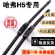 京太長(cháng)城哈弗H5雨刮器片原廠(chǎng)原裝膠條10-18/23/24款哈弗H5前后雨刷器 哈弗H5【10-20款】前雨刮