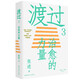 渡過3：治愈的力量