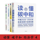 碳中和經(jīng)濟(jì)學(xué)四部曲:讀懂碳中和+一本書(shū)讀懂碳中和+中國(guó)碳中和通用指引+碳達(dá)峰碳中和
