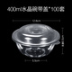 喇叭花一次性水晶碗杯子套裝塑料盤(pán)透明味碟醬料碟硬塑料火鍋飯碗航空碗 400ml水晶碗帶PP蓋100個(gè) 一次性餐具