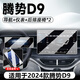 路透仕2025款騰勢D9中控導(dǎo)航鋼化膜屏幕保護貼膜汽車內(nèi)飾用品改裝配件24 24款騰勢D9【4件套】 高清鋼化膜